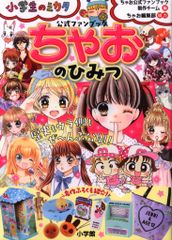 小学館 小学生のミカタ 公式ファンブックちゃおのひみつ