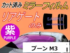 リアガラスのみ (s) ブーン M3 (ミラー紫) カット済み カーフィルム M300S M301S M310S M312S M300系 M3系 ダイハツ用