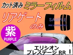 リアガラスのみ (s) エリシオン プレステージ RR (ミラー紫) カット済み カーフィルム RR1 RR2 RR5 RR6 ホンダ用