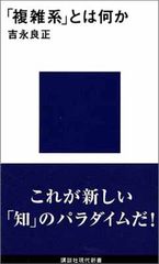 「複雑系」とは何か (講談社現代新書)