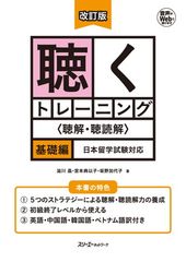 改訂版 聴くトレーニング （聴解・聴読解）基礎編 日本留学試験対応