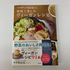 徳間書店 家庭で楽しむヴィーガンレシピ 平野由布 料理本 レシピ本【k1698】