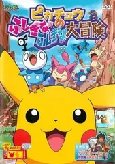 【中古】 ポケットモンスター ダイヤモンド・パール ピカチュウのふしぎなふしぎな大冒険 [レンタル落ち] [DVD]