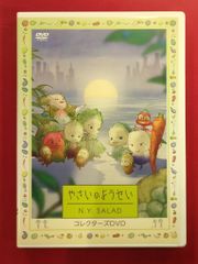 やさいのようせい N.Y.SALAD コレクターズDVD - メルカリ