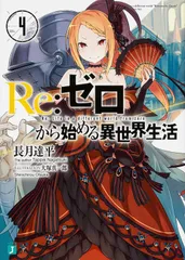 Re：ゼロから始める異世界生活4（文庫）