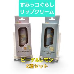【新品未開封】すみっコぐらし リップクリーム 2個セット（レモン＆ピーチの香り）