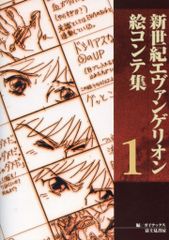 富士見書房 新世紀エヴァンゲリオン絵コンテ集 1