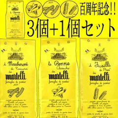 【20セット限定】マルテッリ 百周年記念セット［ペンネ］［フジッリ］［マッケローニ］各500ｇ［3つ買うと1個おまけで付いてくるキャンペーン］