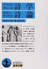 アリストテレース詩学／ホラーティウス詩論　（岩波文庫）／アリストテレース、F.Q. ホラーティウス、松本 仁助