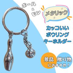 ボウリング アクセサリー キーホルダー グッズ 雑貨 メタリックなダブルキーホルダー ボウリングのピンとボール