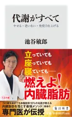 代謝がすべて やせる・老いない・免疫力を上げる（新書）