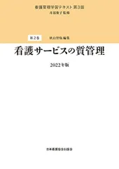 看護管理学習テキスト 第3版 第2巻 看護サービスの質管理 2022年版
