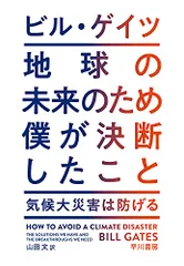 地球の未来のため僕が決断したこと／ビル・ゲイツ、Bill Gates