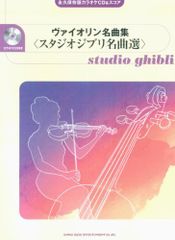 영구 보존판 가라오케 CD&스코어 바이올린 명곡집 <스튜디오 지브리 명곡 선택>