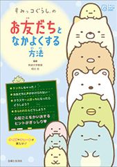 스미코구라시의 친구와 좀처럼 잘 하는 방법 (오늘부터 두근두근 Book)