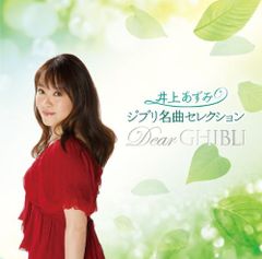 (CD) 지브리 명곡 셀렉션 Dear GHIBLI - 이노우에 아즈미/이노우에 아즈미