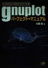 gnuplotパーフェクト・マニュアル