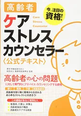 高齢者ケアストレスカウンセラー 公式テキスト／一般社団法人クオリティ・オブ・ライフ支援振興会