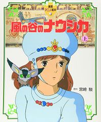 風の谷のナウシカ 上下セット 徳間アニメ絵本 - メルカリ