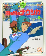風の谷のナウシカ 上下セット 徳間アニメ絵本 - メルカリ