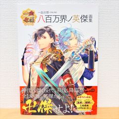 一血卍傑-ONLINE- 八百万界ノ英傑画集 - メルカリ