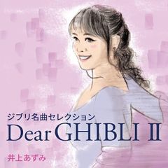 (CD)Dear GHIBLI II/이노우에 아즈미