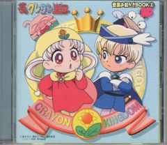 希少品】 夢のクレヨン王国 ドラマアルバム～シルバー王女おとぎ話の旅