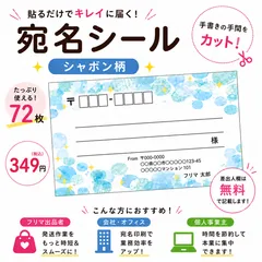 【差出人欄印字無料】宛名シール シャボン柄 72枚
