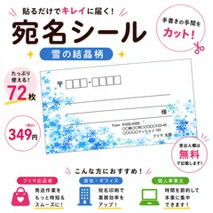 【差出人欄印字無料】宛名シール 雪の結晶柄 72枚