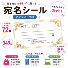【差出人欄印字無料】宛名シール アンティーク柄 72枚