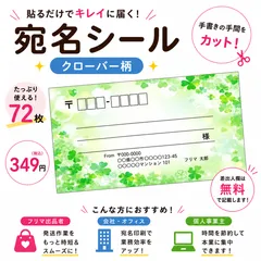 【差出人欄印字無料】宛名シール クローバー柄 72枚