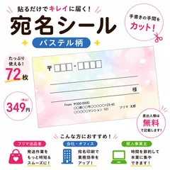 【差出人欄印字無料】宛名シール パステル柄 72枚