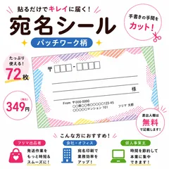 【差出人欄印字無料】宛名シール パッチワーク柄 72枚