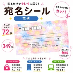 【差出人欄印字無料】宛名シール 花柄 72枚