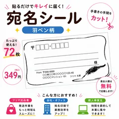 【差出人欄印字無料】宛名シール 羽ペン柄 72枚