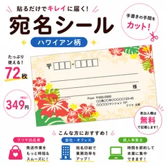 【差出人欄印字無料】宛名シール ハワイアン柄 72枚