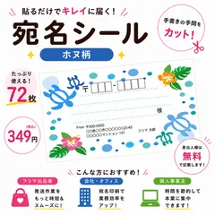 【差出人欄印字無料】宛名シール ホヌ柄 72枚
