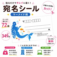 【差出人欄印字無料】宛名シール マーメイド柄 72枚