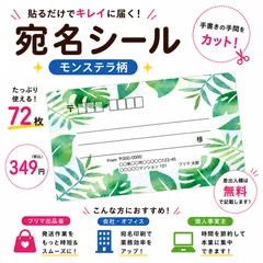 【差出人欄印字無料】宛名シール モンステラ柄 72枚