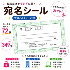 【差出人欄印字無料】宛名シール 大理石(グリーン)柄 72枚