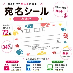 【差出人欄印字無料】宛名シール 肉球柄 72枚