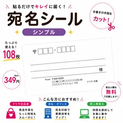 【差出人欄印字無料】宛名シール 108枚