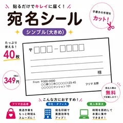 【差出人欄印字無料】宛名シール 大きめ 40枚