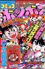 コレクター品放出 コミックボンボン 1995年 9月号 ハガキ未切り取り