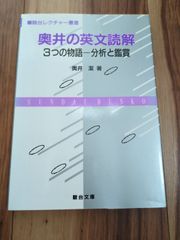 奥井の英文読解 3つの物語―分析と鑑賞 奥井潔 - メルカリ