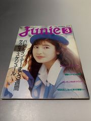 Junie 1987年7月号 No.78 雑誌 ジュニー - メルカリ