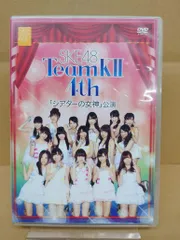 邦楽DVD SKE48 / Team K II 4th シアターの女神 公演 サンプル盤