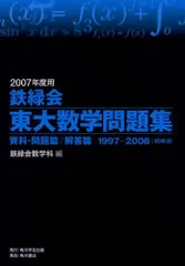 鉄緑会東大数学問題集 2007年度用(2冊セット): 1997-2006(10年分)