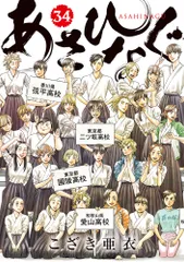 あさひなぐ ３４/小学館/こざき亜衣（コミック）