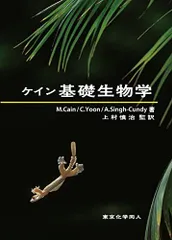 ケイン基礎生物学